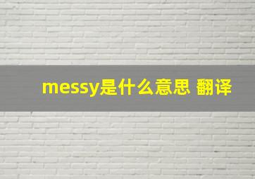 messy是什么意思 翻译